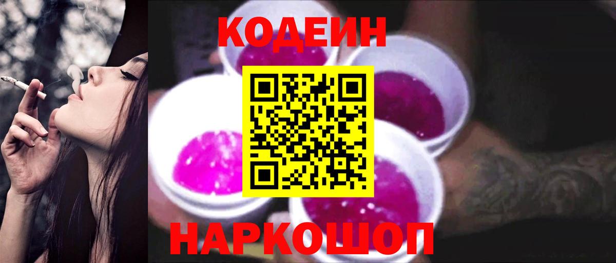 Codein напиток Lean (лин) Миллерово